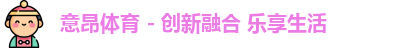 意昂体育